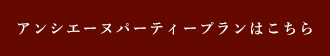 パーティーはこちら