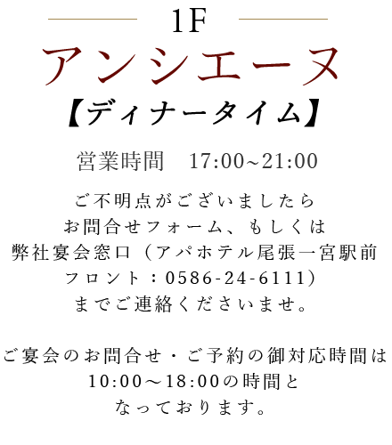 1F アンシエーヌ