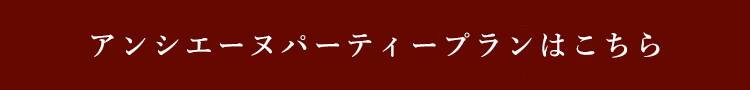 パーティーはこちら